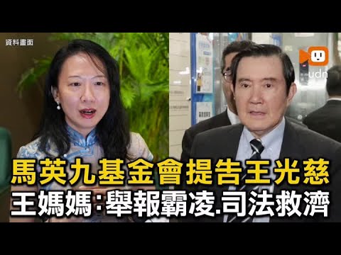 馬英九基金會提告王光慈 王媽媽:舉報霸凌司法救濟