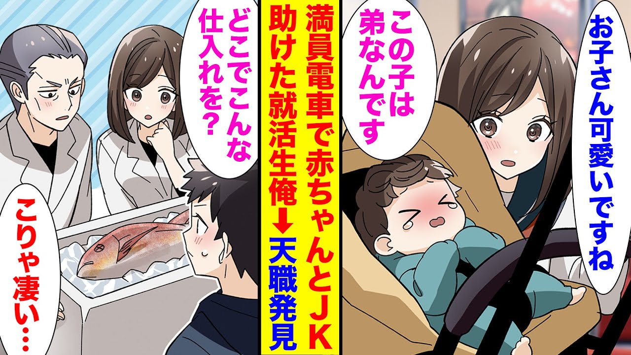 【漫画】満員電車で赤ちゃんと美少女JK助けた就活生俺。彼女実家の小料理屋が経営の危機と知り、助けたら天職と嫁が見つかった【恋愛】