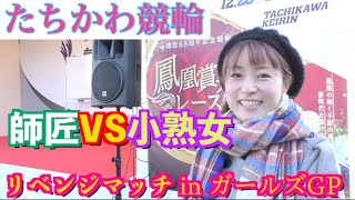 【競輪】ガールズGPで小熟女VS師匠のリベンジマッチをしてきたよ！