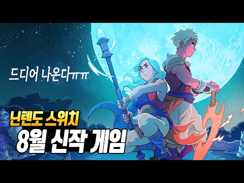📬닌텐도 스위치 8월 신작 게임 한눈에 보기