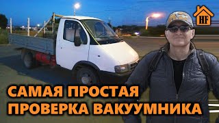 КАК ПРОВЕРИТЬ ВАКУУМНЫЙ УСИЛИТЕЛЬ ТОРМОЗОВ. ТОРМОЗА. ТОРМОЗНАЯ СИСТЕМА. КУПИТЬ БУ ГАЗЕЛЬ