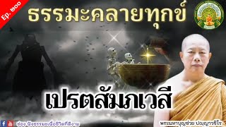 Ep. 200 เปรตสัมภเวสี | ฟังธรรมะคลายทุกข๋ | พระมหาบุญช่วย ปัญญฺวชิโร | เผยแผ่ธรรมโดย พระสิทธิชัย