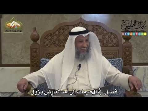 1884 - فصل في المحرمات إلى أمد لعارض يزول - عثمان الخميس