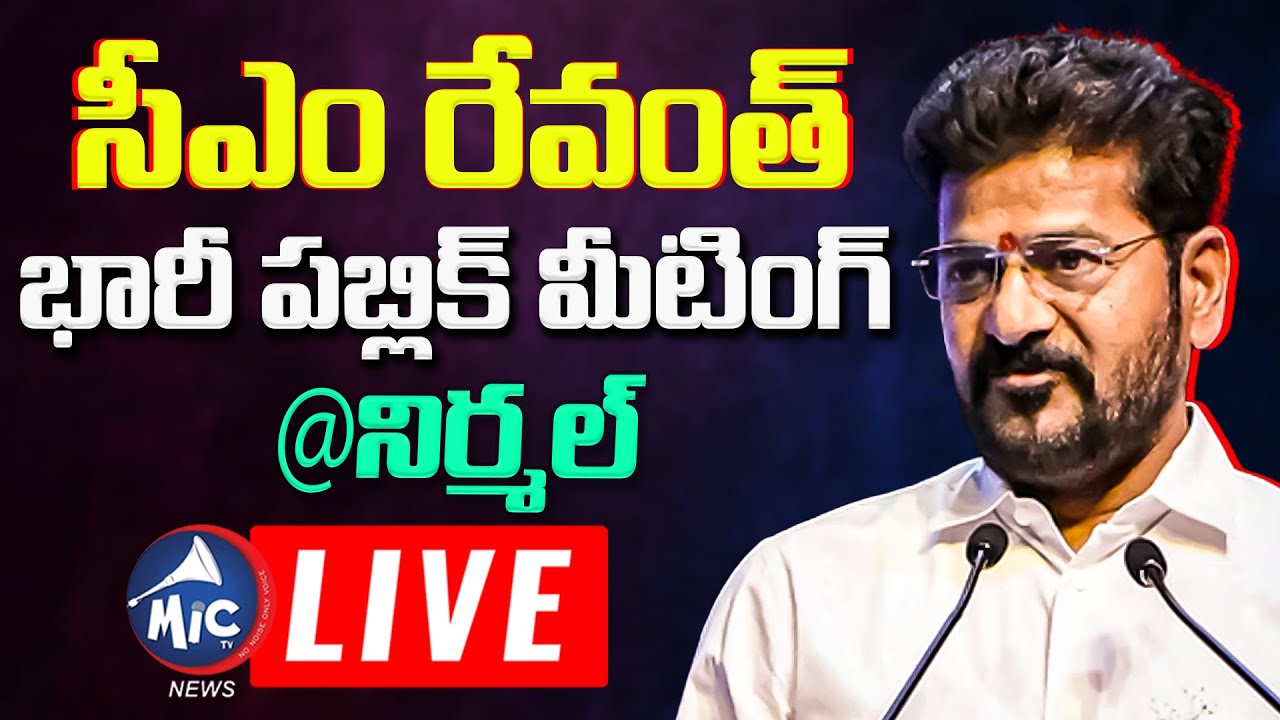 LIVE: సీఎం రేవంత్ భారీ పబ్లిక్ మీటింగ్ | CM Revanth LIVE | Huge Public Meeting | Nirmal | MicTv News