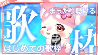 はじめての歌枠　＃動物vtuber　＃ねるる　＃獣v
