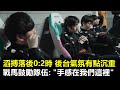 【Road to Finals】滔搏落後0:2時 後台氣氛有點沉重 戰馬鼓勵隊伍: &quot;都搶到龍了 手感在我們這裡&quot;