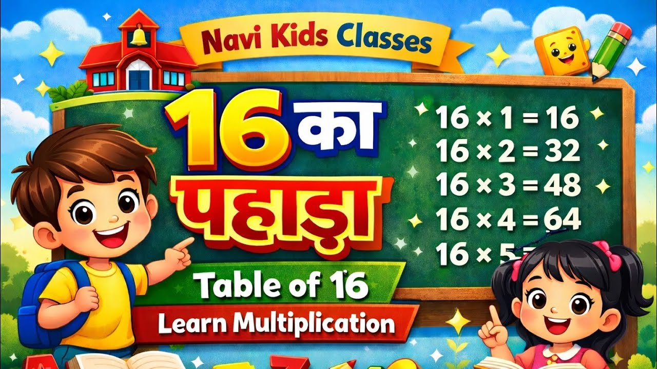16 का पहाड़ा | सोलह का पहाड़ा | बच्चों के लिए गणित | Navi Kids Classes