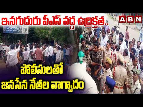 ఇనగుదురు పీఎస్ వద్ద ఉద్రిక్తత..పోలీసులతో జనసేన నేతల వాగ్వాదం | Janasena Leaders vs Police | ABN - ABNTELUGUTV