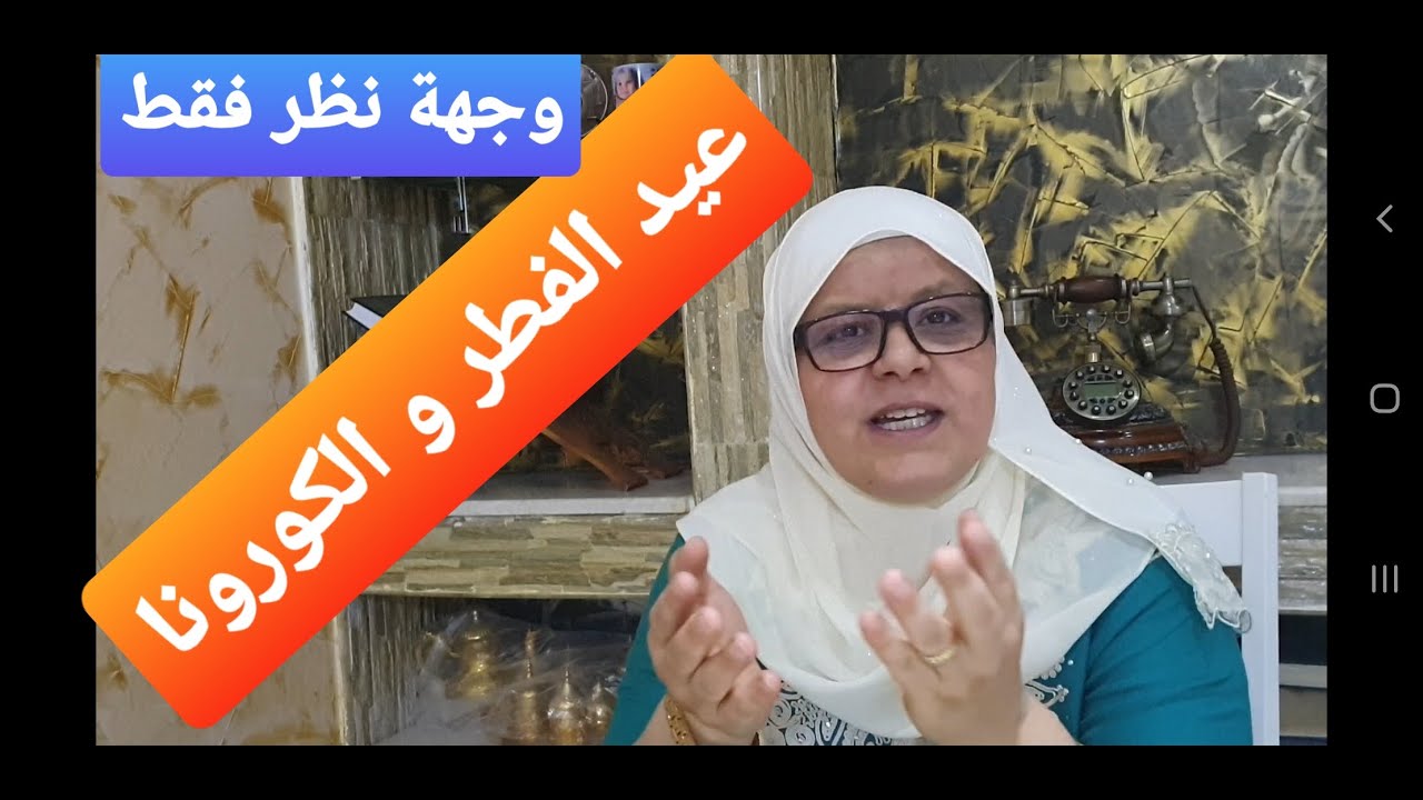 عيد الفطر و الكورونا