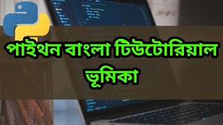 Python Bangla Tutorial - Introduction