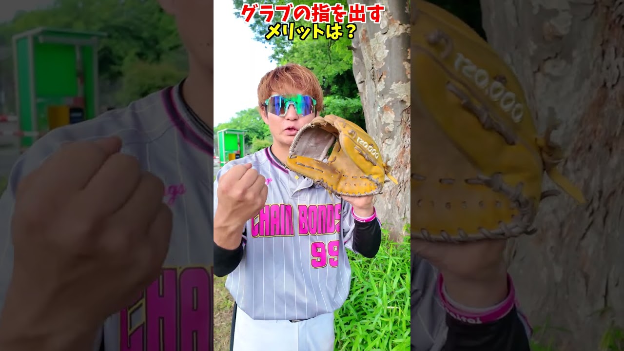グラブの指を出すメリットって..?😂😂😂 #shorts #野球 #funny