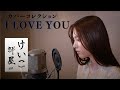 KEIKO【けいこ部屋】#9 I LOVE YOU/尾崎豊(cover)