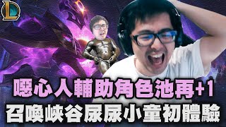 【DinTer】噁心人輔助角色池再+1!偷錢流齊勒斯Xerath SUP!召喚峽谷尿尿小童初體驗!靠著稻草人訓練場讓準度大大提升?!