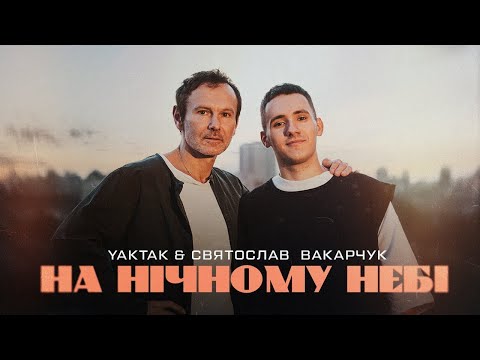 YAKTAK & Святослав Вакарчук - На нічному небі (Lyrics)