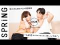 【 YOU × 坂口涼太郎 〜前編〜 】 YOUのこれからこれから