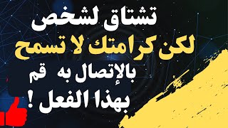 تشتاق لشخص لكن كرامتك لا تسمح لك بالإتصال به، قم بهذا الفعل؟