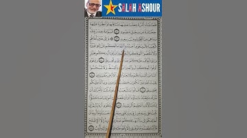 شرح احكام تجويد سورة هود الاية ٨٤