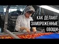 Как это сделано: глубокая заморозка овощей