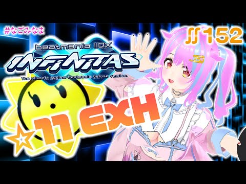 【#IIDX INFINITAS】(テスト)SP☆11 EXHARD落ちたら即終了【ぐ～たら なごみなま 152回目】
