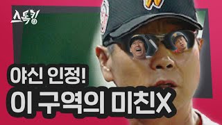 야신 인정! '이 구역의 미친X!' | #스톡킹 EP.41-4 (안치용 편)