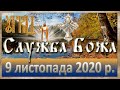 Служба Божа: 9 листопада 2020р.