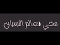 حالات واتساب مهرجانات مخي فى عالم النسيان هحب غيرك يا ايمان حالات واتساب مهرجانات مخي فى عالم النسيان هحب غيرك يا ايمان