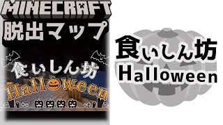 『食いしん坊Halloween』お菓子がほしけりゃ謎を解け！！【謎解き脱出マップ】【マイクラ/マインクラフト/Minecraft】#マイクラ #謎解き