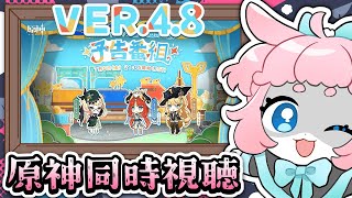 【#原神/げんしん 】Ver.4.8予告番組同時視聴！！夏イベ期待！【 #GenshinImpact 】