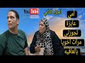 أمي عايزة تجوزنى مرات اخويا بالعافيه 😪 شوفوا اللى حصل الجزء الثاني #دراما #قصص_حقيقية