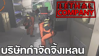 บริษัทกำจัดจิ้งเหลน (Lethal Company)