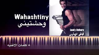 وحشتيني عمرو دياب علي البيانو مع الكلمات  -wahashtiny amr diab on piano with lyrics