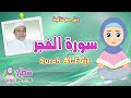 سورة الفجر للاطفال رتل مع تالية و الشيخ ايمن سويد Surah Al Fajr