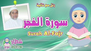سورة الفجر للاطفال || رتل مع تالية و الشيخ ايمن سويد ||  Surah Al Fajr