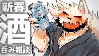 新春！今年はいい一年になるコトを願って社不犬と酒飲んで喋ろう【雑談】