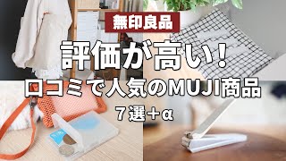 【無印良品】評価が高い！口コミで人気のMUJI商品7選＋α