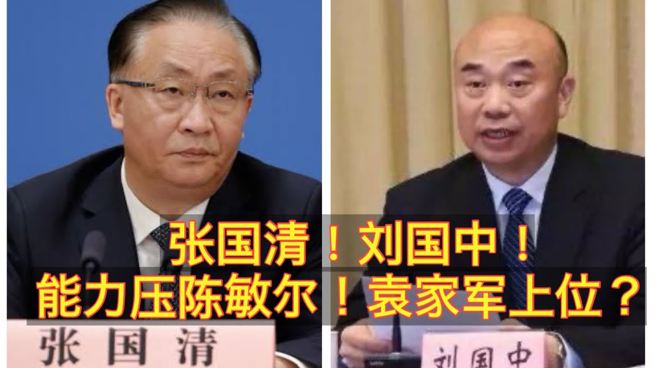 国务院第三副总理张国清与第四副总理刘国中二十一大能否上位入常？张国清究竟是何立峰的人还是汪洋的人？刘国中靠谁进入国务院当上第四副总理 ...