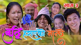 New Nepali Comedy Series #Buddhi Harayeko Manchhe || बुद्धि हराएको मान्छे Bishes Nepal EPISODE - 3