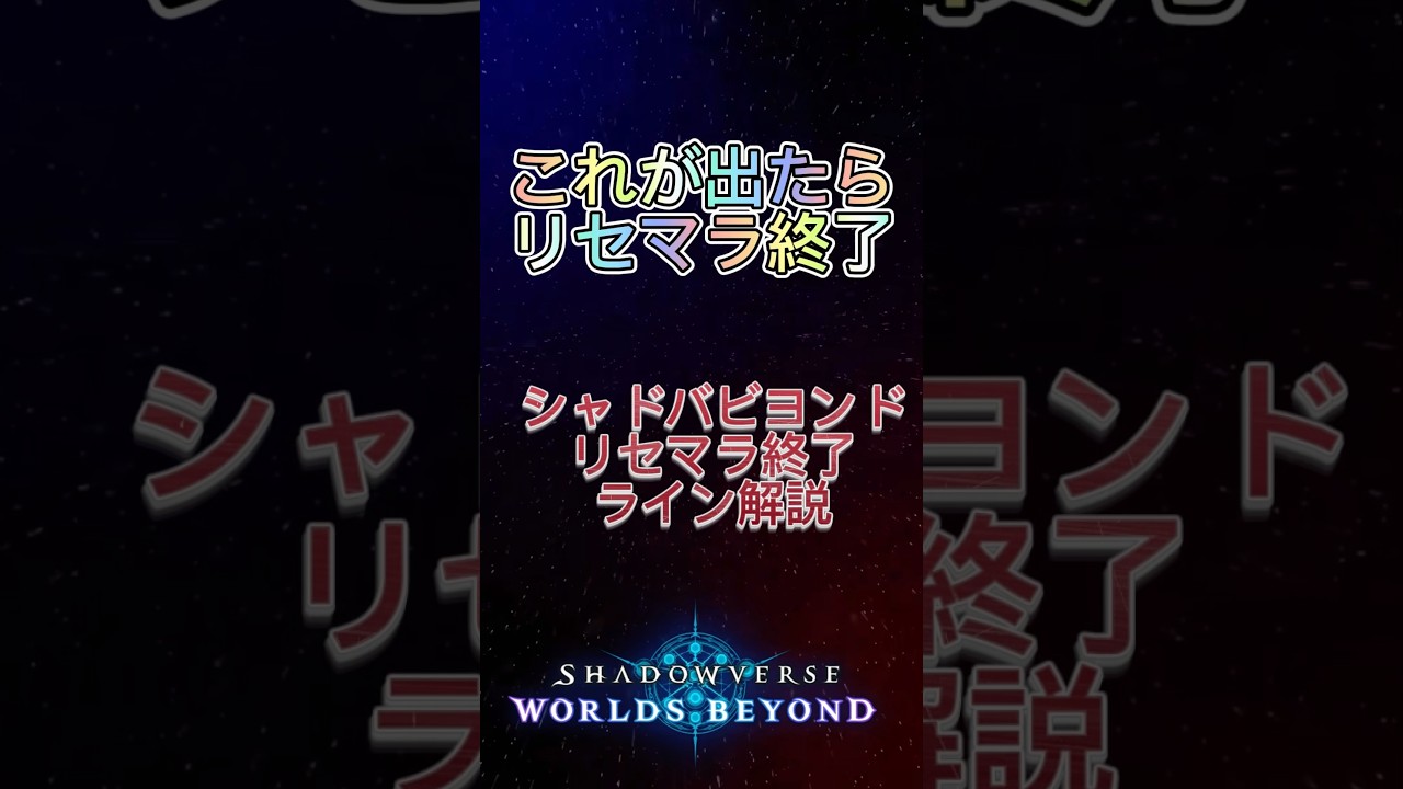 シャドウバースワールドビヨンドリセマラおすすめカード解説シャドバ新規向けに扱いやすいカードを選定してます