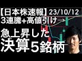 【日本株速報】23/10/12 日経平均3連騰で高値引け！急上昇した決算5銘柄！