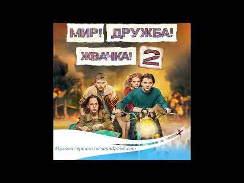 Nina Karlsson - Дерево (OST Мир! Дружба! Жвачка! 2 сезон)