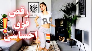 رقص فوق احساسی رقص فوق العاده جذاب دخترونه ایرانی با آهنگ شاد فارسی برای رقص danza feliz