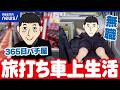 【無職】無職＆パチンコ三昧！ダラダラ生きちゃダメ？旅打ち車上生活者と考える｜アベプラ