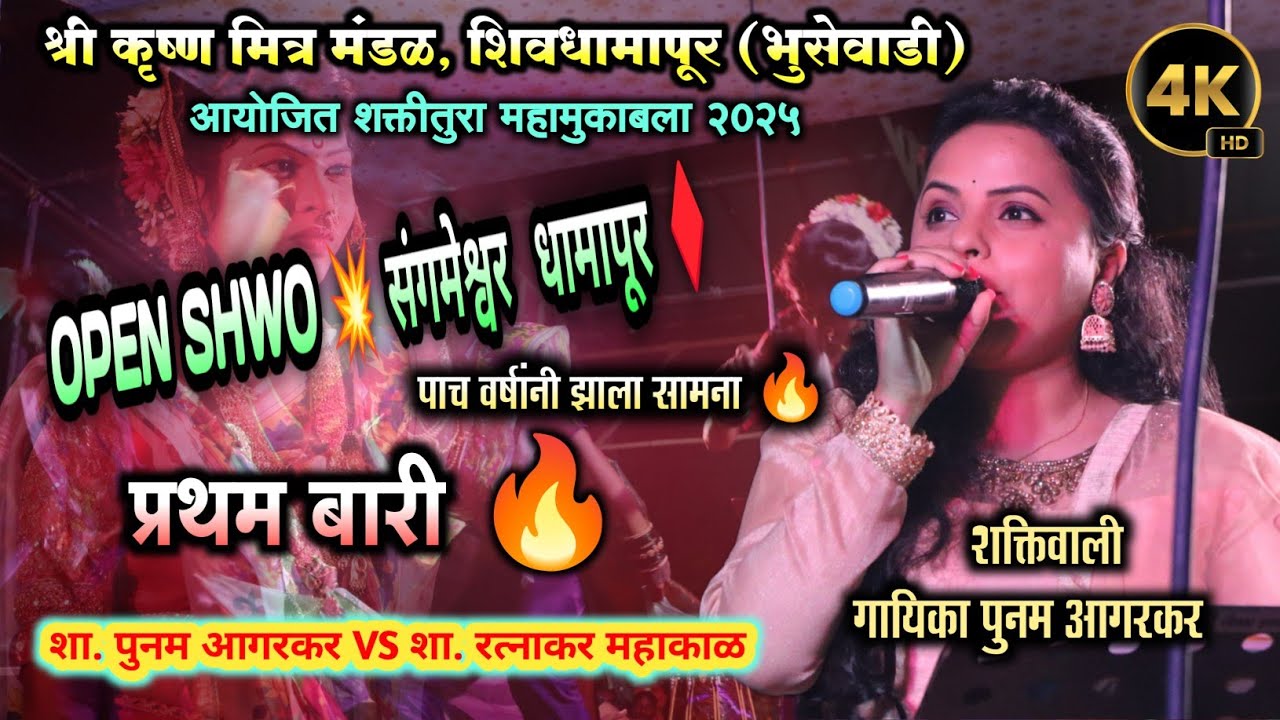 प्रथम बारी🔥शाहिर पुनम आगरकर pahili bari | punam aagarkar | प्रतिस्पर्धी रत्नाकर महाकाळ | SHAKTITURA