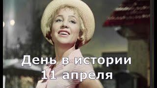 11 Апреля. День в истории.