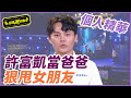 【精華】許富凱當爸爸 狠甩女朋友｜超級夜總會 Super Night Club