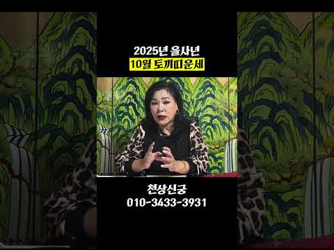 2025년 삼재여도 운 열릴 수 있는 양력 10월 토끼띠운세