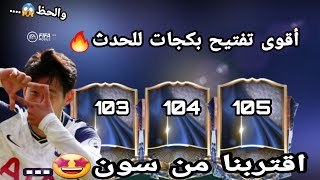 أقوى تفتيح بكجات لحدث الابطال الوطنيونوالحظ الخرااافي?FIFA mobile.