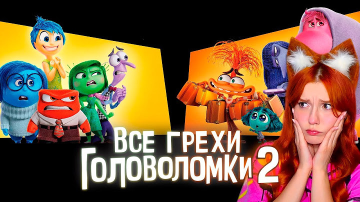 Все грехи и ляпы мультфильма "Головоломка 2" Далбек Dalbek Реакция