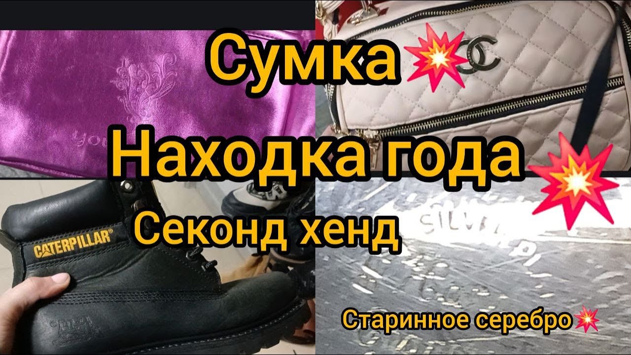 СЕКОНД ХЕНД НАХОДКА ГОДА💗🌝💗СУМКА  АНТИКВАРИАТ / СЕРЕБРО/ Гуляем покупаем