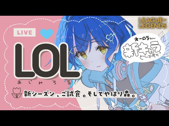 *. LOL┊新シーズンろる試食会！オーロラは森に住めるの？ˊ˗（　天宮こころ / にじさんじ　）League of legendsのサムネイル